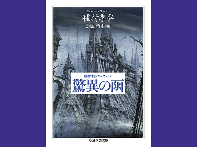 種村季弘没後20年記念刊行 入門書としても最適な『種村季弘