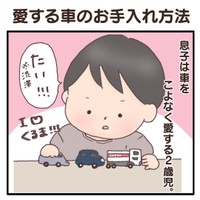 【漫画】『愛する車のお手入れ方法』1（りりさん提供）