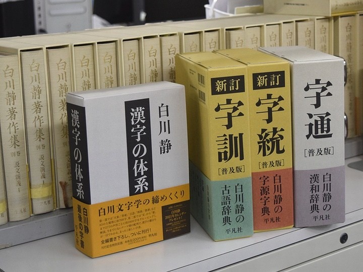 字書三部作と４冊目の字書『漢字の体系』。後ろの棚には「白川静著作集」が並ぶ