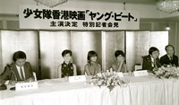 映画「ヤング・ビート」主演決定特別記者会見を行う（左から）レッドバス・エンタープライズの高杉敬治氏、少女隊のミホ、レイコ、チーコ、林査理プロデューサー、レッドバス・エンタープライズの宮沢勉氏＝1985年