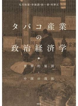 タバコ産業の政治経済学 世界的展開と中国の現状 中古本・書籍