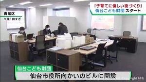 仙台子ども財団開設　守る・つなげる・掲げる　子どもや子育ての調査研究を進める