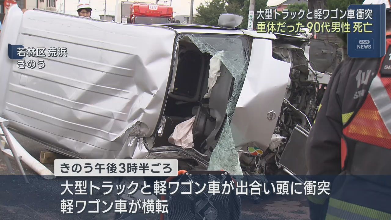 意識不明の９２歳男性が死亡　大型トラックと軽ワゴン車が衝突　仙台・若林区