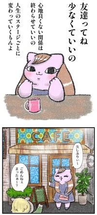 【漫画】『友達ってね少なくていいの』1（お招き猫のまたたびさん提供）