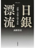 「ドキュメント　日銀漂流」書評　「独立への旅」乗り出したはずが