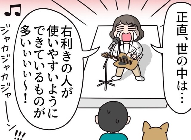右利き社会な世の中を悲しく歌う（えりたさん提供）
