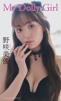 野咲美優デジタル写真集「My Dolly Girl」©篠田直人／集英社