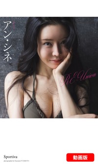 アン・シネ動画付き写真集「REUnion PHOTO＆MOVIE ver.」©藤本和典／集英社.