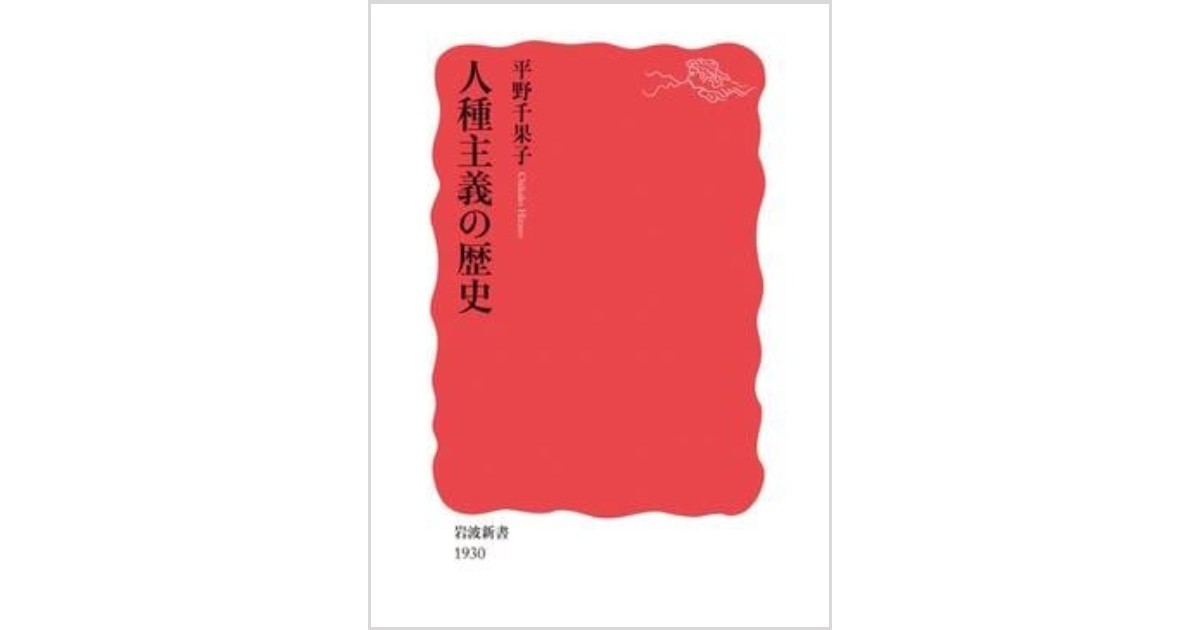 人種主義の歴史」書評 本来ない差異を作り序列化する｜好書好日