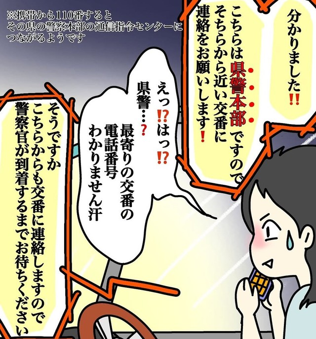 110番通報をすると県警本部に繋がる…（あやこさん提供）
