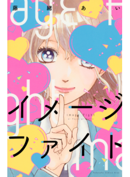 藤緒あい「イメージファイト」　オタク男子と美少女のビターなドラマ