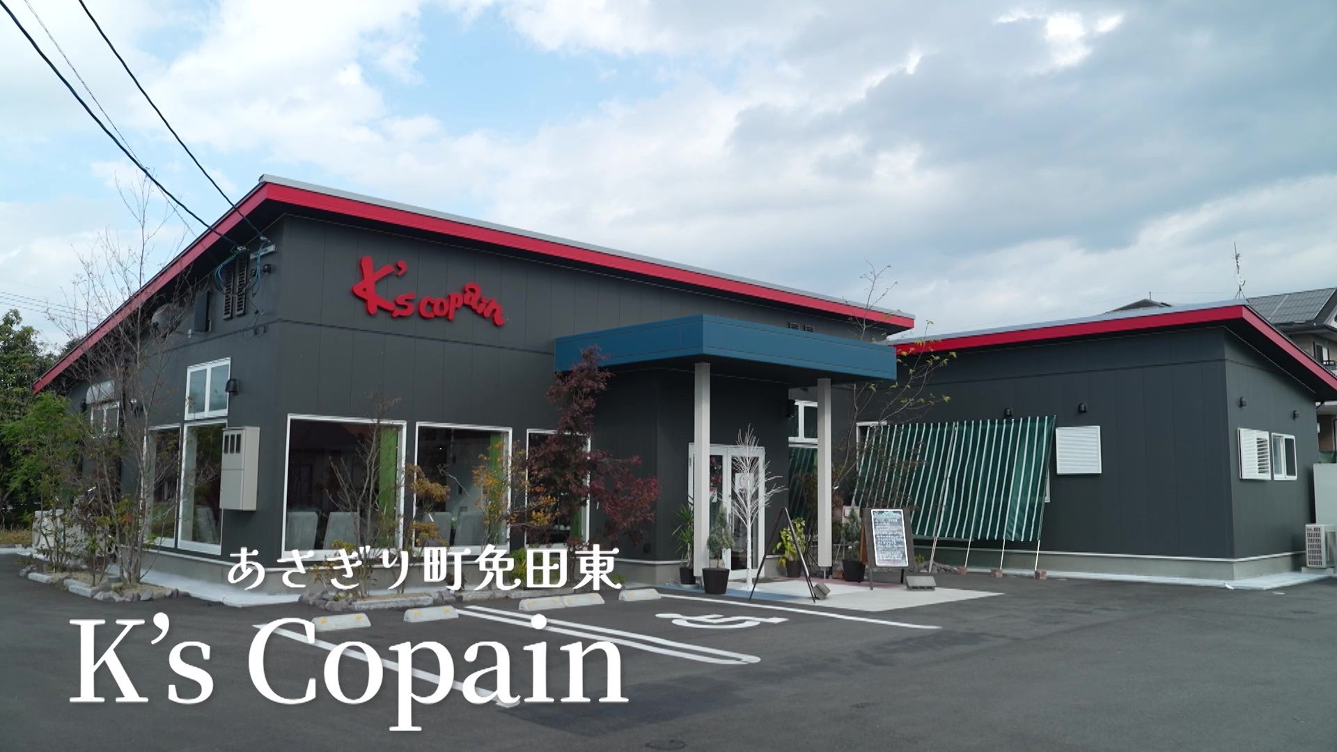 本格フレンチをあさぎり町で 絶品“エビづくし”オムライス 「K's copain