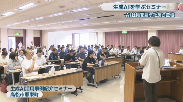 生成AI活用事例紹介セミナー　高松市郷東町