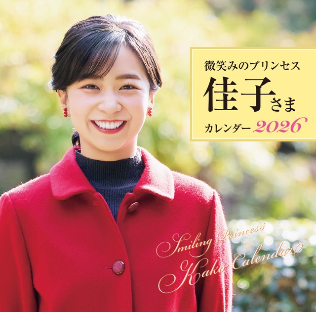 『微笑みのプリンセス 佳子さまカレンダー2026』（壁かけタイプ）の表紙
