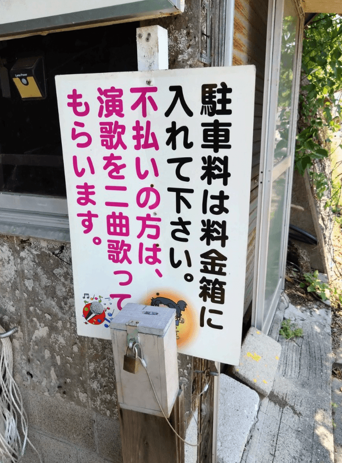 逆に歌わせて！？駐車料金不払い者は演歌2曲歌う罰則（画像提供：蒸すさん）