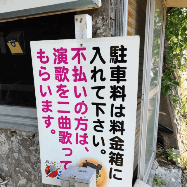 逆に歌わせて！？駐車料金不払い者は演歌2曲歌う罰則（画像提供：蒸すさん）