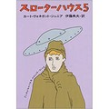 カート・ヴォネガット・ジュニア「スローターハウス５」　ドレスデンで鳴く鳥は　双葉社・染谷誠さん