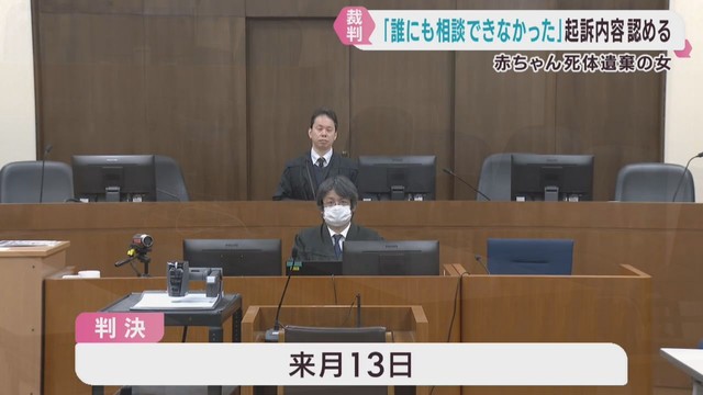「誰にも相談できなかった」　乳児の遺体を遺棄　女が起訴内容認める