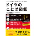 「見るだけで楽しく学べる『暮らし』と『文化』 ドイツのことば図鑑」　ドイツ語って面白い！