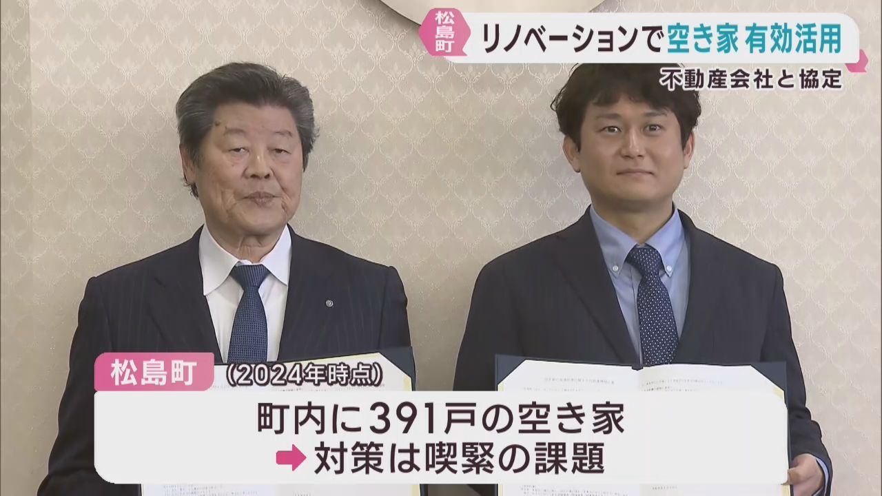 空き家を有効活用し町の活性化を　宮城・松島町と不動産会社が協定
