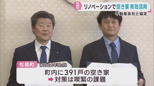 空き家を有効活用し町の活性化を　宮城・松島町と不動産会社が協定
