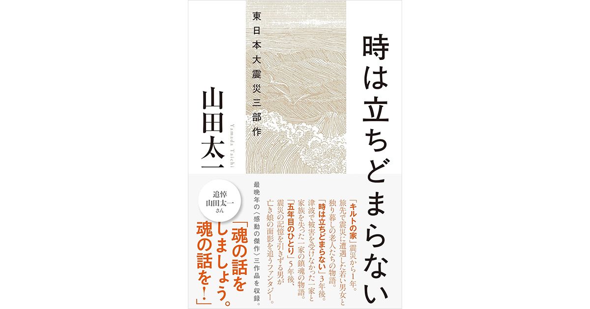 時は立ちどまらない」書評 シナリオが写し出す喪失の感情｜好書好日