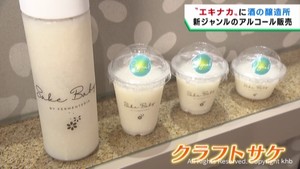 ＪＲ仙台駅飲食エリアに「クラフトサケ」の醸造所がオープン