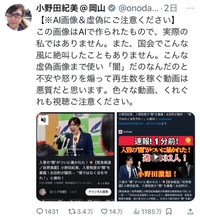 小野田紀美氏のX（@onoda_kimi）より