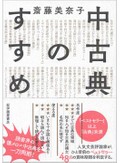 斎藤美奈子「中古典のすすめ」書評　論評の骨格をなす経済史の知識