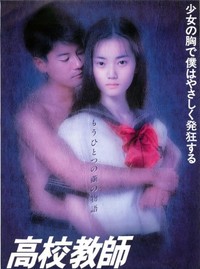 高校教師（1993年）