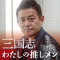 スピードワゴン井戸田潤さん、三国志で一緒に酒を飲みたい武将は魯粛