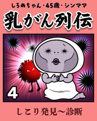 【漫画】『しろめちゃん・45歳・シンママ乳がん列伝』22（しろめちゃんさん提供）
