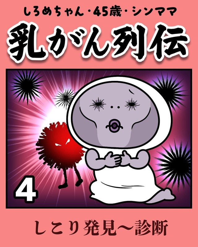 【漫画】『しろめちゃん・45歳・シンママ乳がん列伝』22（しろめちゃんさん提供）