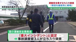 国土交通省の運輸安全委員会が立ち入り調査　東北新幹線の連結が外れたトラブル「重大インシデント」