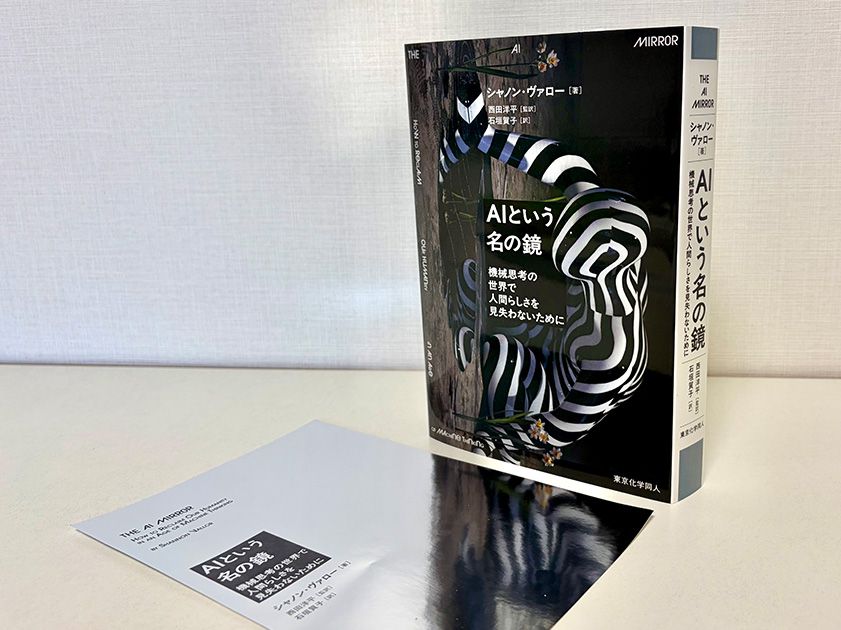 AIという鏡を通してばかり自身を見ていると、何が失われていくのだろう？
