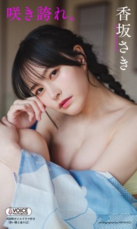 香坂さきデジタル写真集「咲き誇れ。」グラジャパ限定版©HIROKAZU／集英社