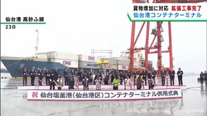 貨物の取扱量が増加　仙台港でコンテナターミナルの拡張工事が完了