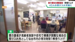 要介護のコロナ感染者向けに新たに宿泊施設を借り上げ　宮城県