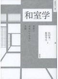 「和室学」書評　消えゆく危機感から魅力を研究