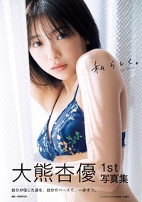 大熊杏優1st写真集「私らしく。」（秋田書店）の表紙