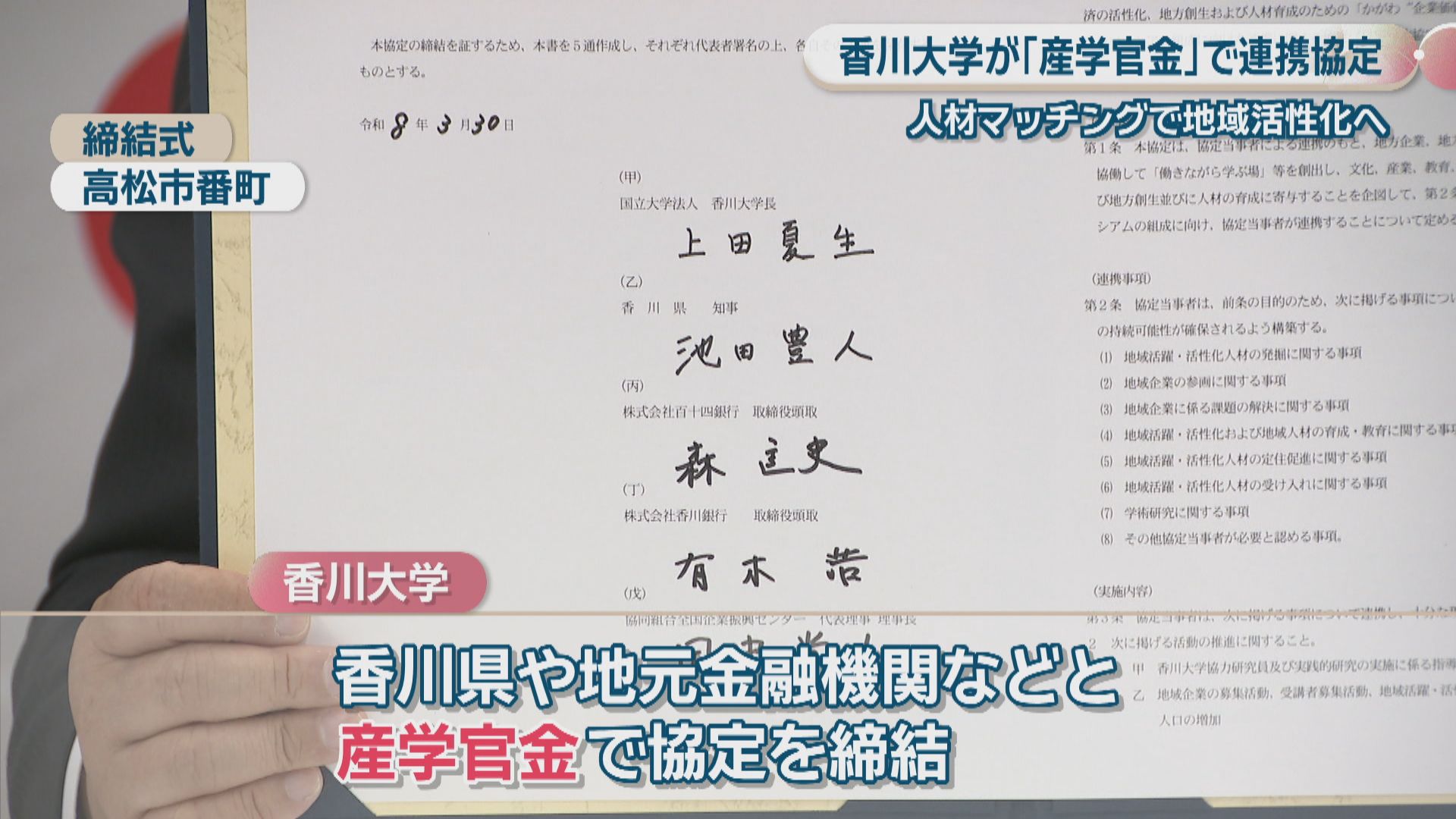 香川大学が「産学官金」で連携協定 中核人材と地元企業をマッチングし