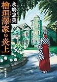 教養小説×サスペンスの魅力「檜垣澤家の炎上」　谷津矢車が薦める文庫この新刊！