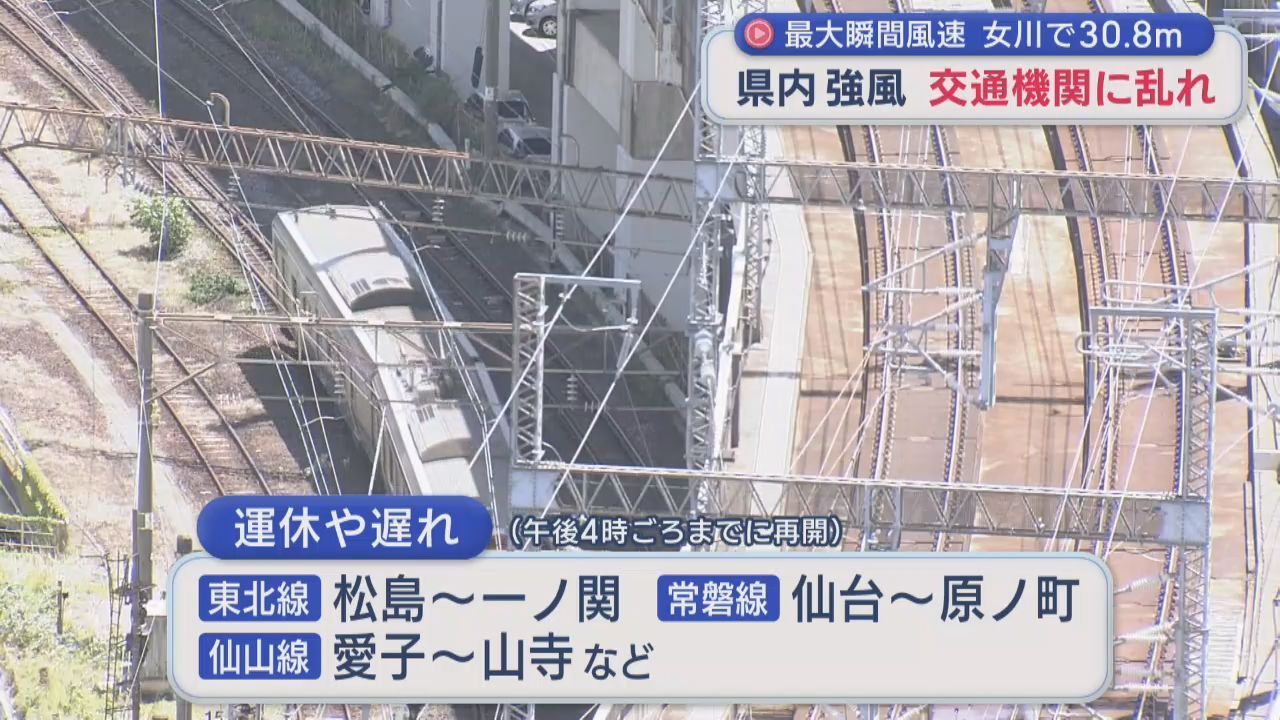 宮城県内で強風　在来線に運休や遅れ　夕方以降は平常運転に