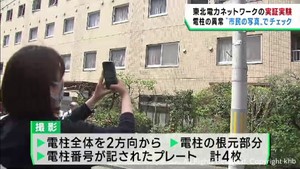 市民が撮影した写真で電柱を維持・管理する実証実験　東北電力ネットワーク