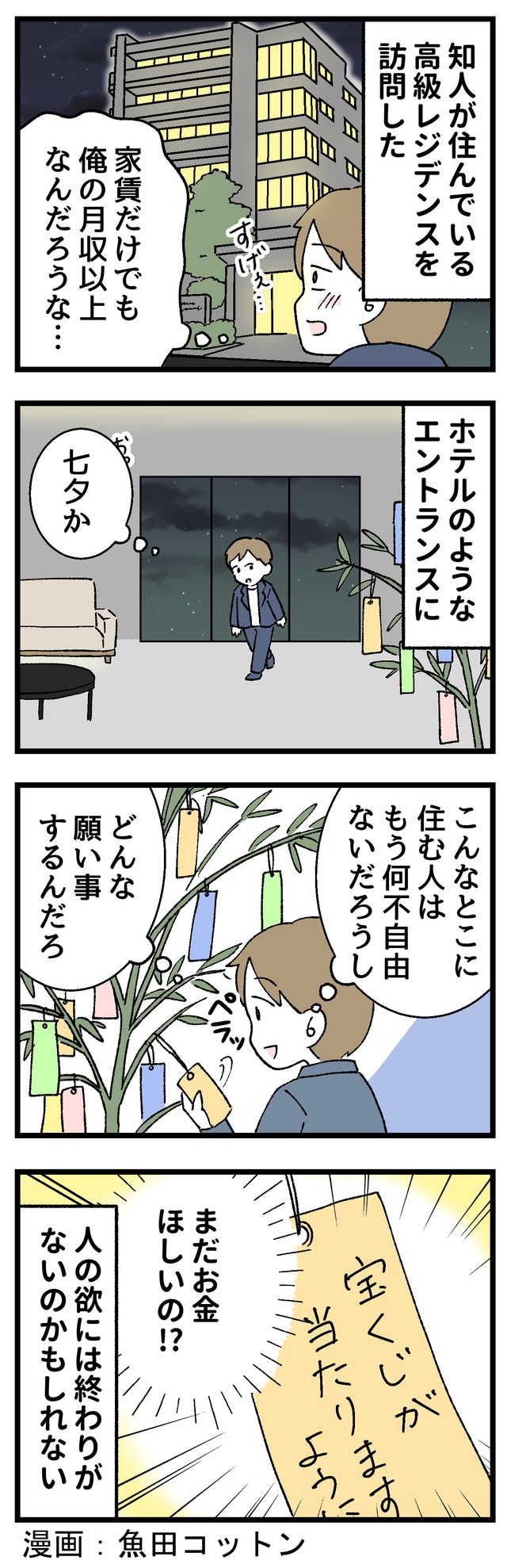 高級レジデンスに住む人の「七夕の願い事」