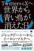 「TwitterからＸへ 世界から青い鳥が消えた日」書評　ヘイトも促した「拡声器」の攻防