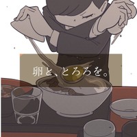 急いで食べる時は卵ととろろを追加する（秋野ひろさん提供）