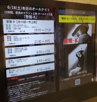 「警視－Ｋ」全１３話を映画館のスクリーンでオールナイト上映する企画が昨年６月に開催された。令和の時代も新たなファンを獲得している＝東京・池袋の新文芸坐