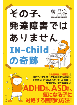 韓昌完「その子、発達障害ではありません」　社会こそがいびつなのだと