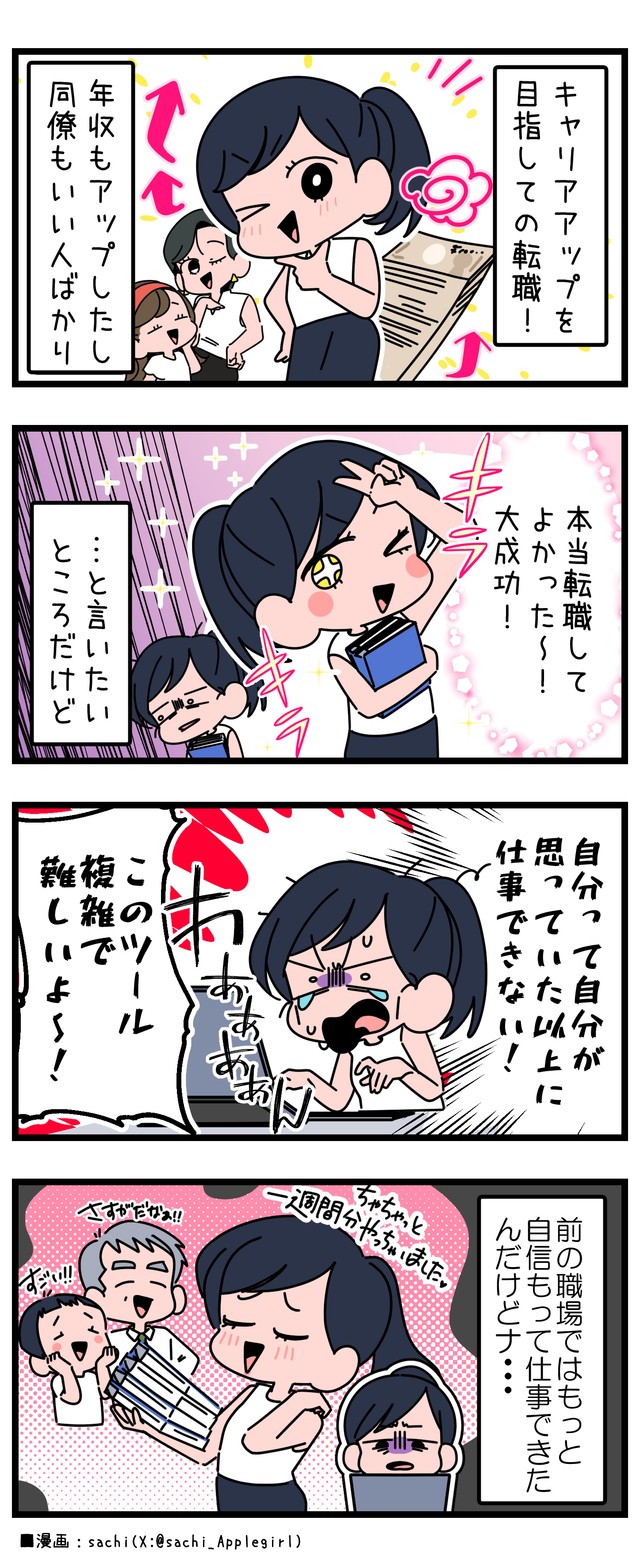 キャリアアップ目指して転職してみたけれど